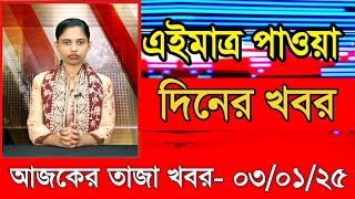 আজকের প্রধান প্রধান শিরোনাম তাজা খবর ০৩ জানুয়ারি ২০২৫  Ajker khobor  Ajker Taja khobr Gramerkago