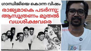 ആദ്യം കൊല്ലാന്‍ ഇറങ്ങി, ശകുനത്തില്‍ പിന്മാറി;, ആസൂത്രണം മുതല്‍ വധശിക്ഷവരെയിങ്ങനെ |gandhi|godse