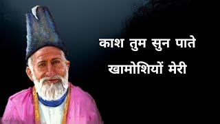 काश तुम सुन पाते खामोशियों मेरी | Mirza Ghalib Sad Shayari Hindi | Heart Touching Sad Shayari