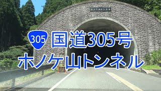 国道305号 ホノケ山トンネル 2021.07.19