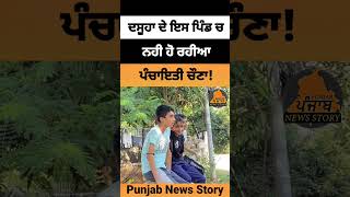 Dasuya ਦੇ ਇਸ ਪਿੰਡ ਵਿੱਚ ਨਹੀ ਹੋ ਰਹੀਆ ਪੰਚਾਇਤੀ ਚੌਣਾ, #dasuya