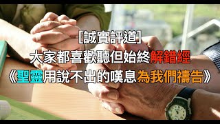 ［誠實評道］大家都喜歡聽但始終解錯經：《聖靈用說不出的嘆息為我們禱告》（和諧版）