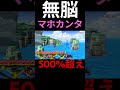 メラゾーマ反射で500%超え！！ 　　 テトリス カズヤ スマブラ スマブラsp shorts