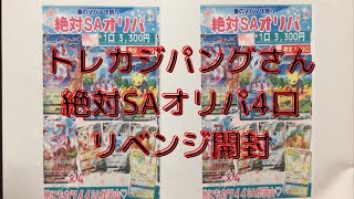 【ポケカ】トレカジパングさん絶対SAオリパ4口リベンジ開封！【オリパ】