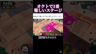 オクトで1番難しいステージ 【視聴者リクエスト】#スプラトゥーン2 #オクトエキスパンション #shorts