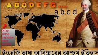 ইংরেজি ভাষা আবিষ্কারের আশ্চর্য ইতিহাস। কিভাবে ইংরেজি ভাষা ছড়িয়ে পড়লো সারা বিশ্বে ?.... History Book