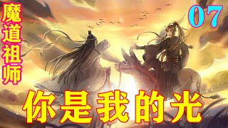 《魔道祖师》之你是我的光07集   魏无羡从蓝忘机怀里退了出来，用袖子随意的抹了一把脸，朝蓝忘机一笑：“也是，本老祖还要挣钱养你们呢！”#忘羡#魔道祖师#蓝忘机#魏无羡