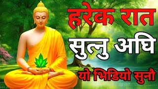 हरेक रात सुत्नु अघि एक पटक यो भिडियो अबस्य सुनौ | A Powerful Buddha Motivational Speech