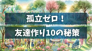 孤立しない老後を実現！新しい友達を作るための10のステップ