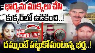 భార్యను ముక్కలు చేసి కుక్కర్‌లో ఉడికించి...! | LIVE🔴Husband Ki*ls Wife \u0026 Cooks Her Body in Cooker |