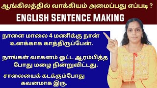 சுலபமாக ஆங்கிலத்தில் வாக்கியம் அமைப்பது எப்படி | How to Make English Sentences in Tamil | #english