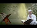 القارئ هيثم عماد الدليمي - سورة القارعة مجودة