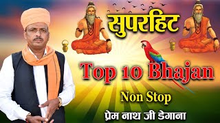 Top 10 सुपरहिट भजन // Prem Nath Degana // DM Degana // प्रेम नाथ जी डेगाना //