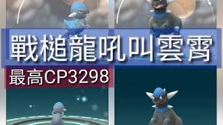 [Pokemon  GO]精靈寶可夢戰槌龍吼叫雲霄