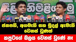 ජනපති, අගමැති සහ මුදල් ඇමැති වෙනස් වුණත් කපුටගේ බලය වෙනස් වුණේ නෑ