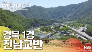 경북1경 진남교반 | 🗺️트립인코리아 시즌3 문경🍎