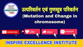 उत्परिवर्तन एवं गुणसूत्र परिवर्तन #mutation #changeinchromosome @INSPIREEXCELLENCEINSTITUTE