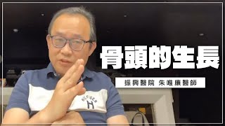 '22.05.05【名醫時間】朱唯廉醫師談「骨頭的生長」