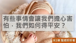 [聖經好好看] 希伯來書-第3章