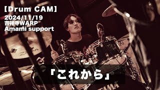 【Drum CAM】「これから」｜Amami サポート LIVE｜2024年11月19日 ＠吉祥寺WARP