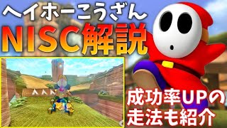 苦手な方必見！成功率が格段に上がるNISCも紹介【ヘイホーこうざん】【マリオカート8DX】【攻略】【マリカ成長日記】