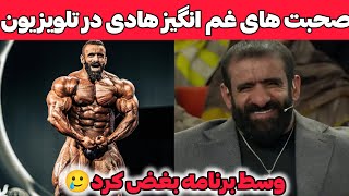 صحبت های احساسی هادی چوپان وسط برنامه تلویزیونی همه رو غافلگیر کرد