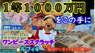 ワンピーススクラッチ・ルフィ５が発売になってるけどルフィ４を削ってみた結果