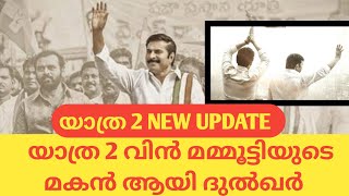 യാത്ര 2 വിൻ മമ്മൂട്ടിയുടെ മകൻ ആയി ദുൽഖർ#yatra2#mammootty #dulquersalman #cinemacinema #saran