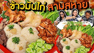 ข้าวมันไก่สามสหายฝีมือหม่าม้า อร่อยแบบคาดไม่ถึง!! l Bowkanyarat