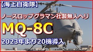 【海上自衛隊】ノースロップグラマン社製無人ヘリ「MQ 8C」を2023年より20機導入