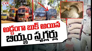 రేషన్ బియ్యం పట్టుకున్న సివిల్ సప్లై అధికారులు | Ration Rice | CVR News