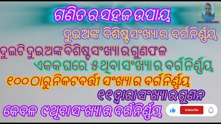 🧐ଗଣିତ ର ସହଜ ଉପାୟ😱😱// 😮😲Math Tricks for Exam 😮🤨