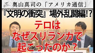 『文明の衝突』場外乱闘編⁉なぜスリランカでテロが起こったのか？｜奥山真司の地政学「アメリカ通信」