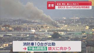 【速報】新潟市東区で住宅火災：住人の70代女性が救急搬送【新潟】スーパーJにいがた11月25日OA