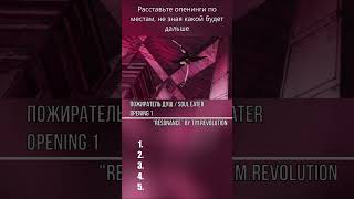 Расставьте аниме опенинги по местам, не зная какой будет дальше. Часть 107 #anime #opening #аниме