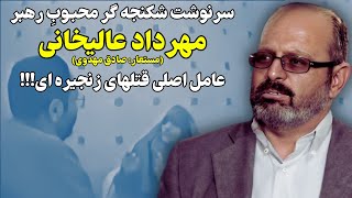 سرنوشت عجیب بازجوی محبوب خامنه ای مهرداد عالیخانی!!