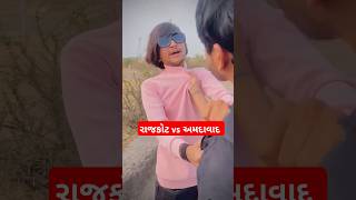 રાજકોટ vs અમદાવાદ 🤣🤣🤣#comedy #funny #motivation #bhavesh_thakor part 1