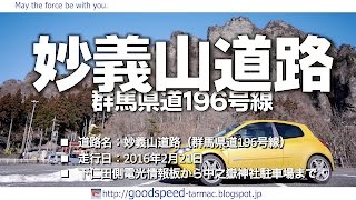 群馬県：妙義山道路(登坂)／県道196号線