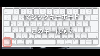 マジックキーボード このキーは何？ キャップスロック（Caps Lock）