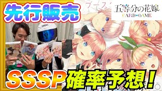 【ごとカド】先行販売を開封していくッ！SSSPカード確率予想〜五等分の花嫁CARD GAME