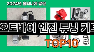 오토바이 엔진 튜닝 키트 2024 최신 쿠팡로켓배송 추천 Top 5