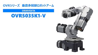 オリムベクスタ 5軸垂直多関節ロボットアーム OVR5035K1-V 小型・軽量ロボット！