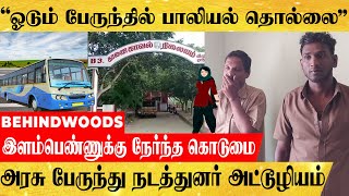 'ஓடும் பேருந்தில் இளம்பெண்ணுக்கு நேர்ந்த கொடுமை'.. அரசு பேருந்து நடத்துனர் அட்டூழியம்