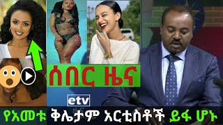 የአመቱ ቅሌታም አርቲስቶች ይፋ ሆኑ | የአርቲስቶች ቅሌት | Mastewal Wendesen | Saron Ayelign | Fenan Hidru