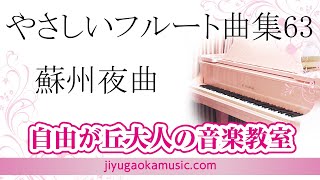 蘇州夜曲　やさしいフルート曲集　63　自由が丘大人の音楽教室　フルートレッスン参考動画　フルート演奏　佐藤結香