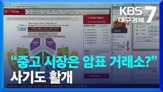 “중고 시장은 암표 거래소?” 사기도 활개 / KBS  2022.06.14.