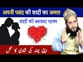 Manpasand shadi ka wazifa | Shadi ki bandish ka taweez | wazifa for marriage