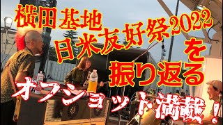 【あぶないTransistor】#5「横田基地日米友好祭2022を振り返る」