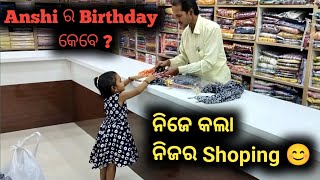 Anshi ର Birthday କେବେ ? ନିଜେ କଲା ନିଜର Shoping 😊