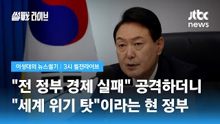 [이성대의 뉴스썰기] 권성동 "경제 남탓 안해, 성과로 승부" 하지만 대통령은… / JTBC 3시 썰전라이브